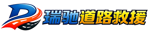 浉河区瑞驰｜24小时提供拖车救援-附近汽车搭电补胎吊车脱困